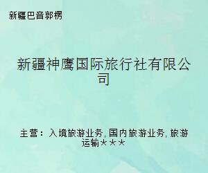 新疆神鷹國際旅行社 打造卓越入境旅游體驗(yàn)的引領(lǐng)者
