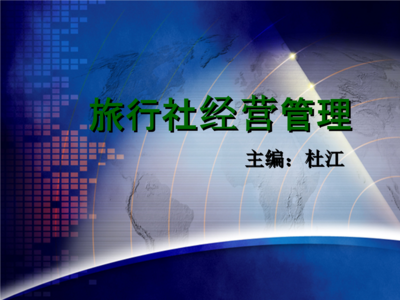 出入境與入境旅游業(yè)務(wù)的雙重博弈 解析杜江《旅行社經(jīng)營管理》課程核心觀點(diǎn)